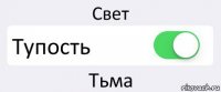 Свет Тупость Тьма