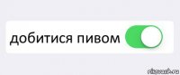  добитися пивом 