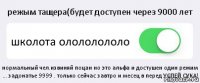 режым тащера(будет доступен через 9000 лет школота олололололо нормальный чел.извиняй поцан но это альфа и достушен один режим ... задонатье 9999 . только сейчас завтро и месец в перед УСПЕЙ СУКА!