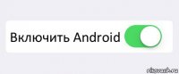  Включить Android 