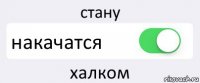 стану накачатся халком