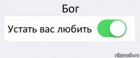 Бог Устать вас любить 