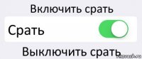 Включить срать Срать Выключить срать