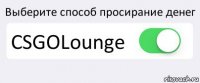 Выберите способ просирание денег CSGOLounge 