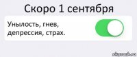 Скоро 1 сентября Унылость, гнев, депрессия, страх. 