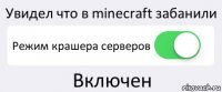 Увидел что в minecraft забанили Режим крашера серверов Включен