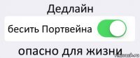 Дедлайн бесить Портвейна опасно для жизни