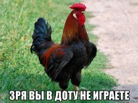  зря вы в доту не играете