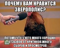 почему вам нравится зверополис? потому что у него много хороших отзывов от критиков,много сборов и просмотров