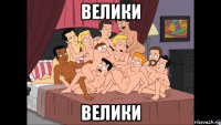 велики велики