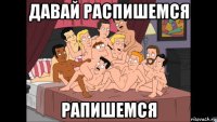 давай распишемся рапишемся