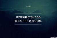 Путишествиэ во времини и любвь