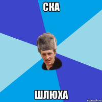 ска шлюха