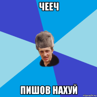 чееч пишов нахуй