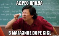 адрес клада в магазине dope gigl