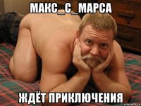 макс_с_марса ждёт приключения