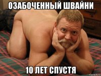 озабоченный швайни 10 лет спустя