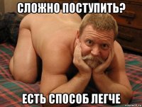 сложно поступить? есть способ легче