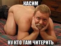 касим ну кто там читерить