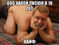 ооо какой писюн в 10 лет кайф