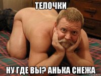 телочки ну где вы? анька снежа