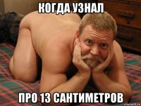 когда узнал про 13 сантиметров