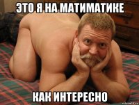 это я на матиматике как интересно