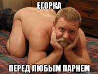 егорка перед любым парнем