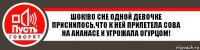 Шок!Во сне одной девочке приснилось,что к ней прилетела сова на ананасе и угрожала огурцом!