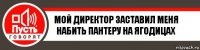 мой директор заставил меня набить пантеру на ягодицах