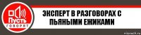 Эксперт в разговорах с пьяными ежиками