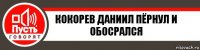 Кокорев Даниил пёрнул и обосрался