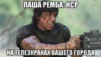 паша ремба: hcp на телеэкранах вашего города