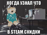 когда узнал что в steam скидки