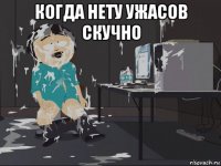 когда нету ужасов скучно 