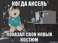 когда аксель показал свой новый костюм