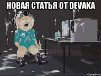 новая статья от devaka 