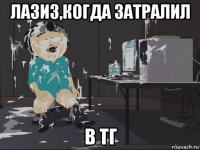 лазиз,когда затралил в тг