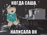 когда саша написала ок