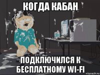 когда кабан подключился к бесплатному wi-fi