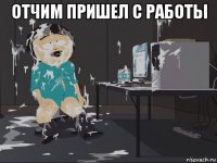 отчим пришел с работы 