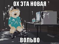 ох эта новая вольво