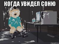 когда увидел соню 