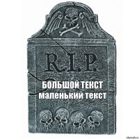 БОЛЬШОЙ ТЕКСТ
маленький текст