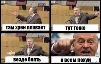 там хрен плавает тут тоже везде блять а всем похуй