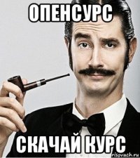 опенсурс скачай курс