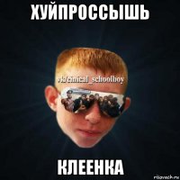 хуйпроссышь клеенка