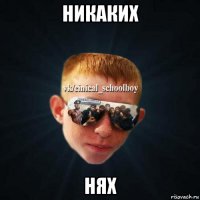 никаких нях