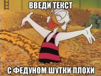 введи текст с федуном шутки плохи