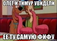 олег и тимур увидели ее ту самую фифу